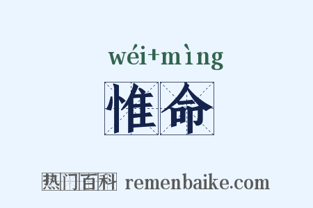 惟命是什么意思的图片